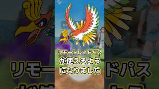 【ポケモンGO】シャドウホウオウでリモートレイドパスが使えるように…？