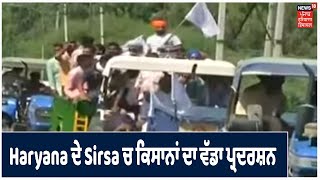 Haryana ਦੇ Sirsa ਚ ਕਿਸਾਨਾਂ ਦਾ ਵੱਡਾ ਪ੍ਰਦਰਸ਼ਨ,  Deputy CM Dushyant Chautala ਦੀ ਕੋਠੀ ਘੇਰਨ ਦੀ ਤਿਆਰੀ