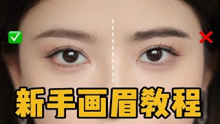 如果你不会画眉！画眉万能公式学起来‼️