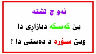 10 مامکێن بزەحمەت تنێ مرۆڤێن زیرەک دشێن بەرسڤێ بدەن !! مامک تایبەت بۆ ژیرمەندان !