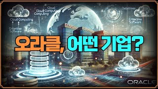 [Replay 미장원] 오라클은 어떤 기업? (f. 안동후 이사)