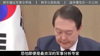 20名朝鲜军人越过三八线，韩军心惊胆战，在半岛射出第一枪