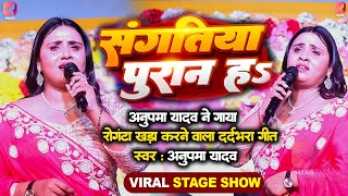 #Anupma Yadav ने गाए रोगड़े खड़ा कर देने वाला दर्दभरा गीत | डाट दिही कइसे संघतिया पुरान ह | Stage Show