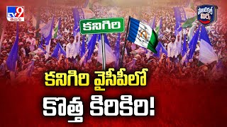 Political Mirchi : కనిగిరి వైసీపీలో కొత్త కిరికిరి! | AP Politics - TV9