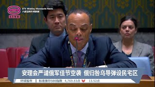 安理会严谴俄军佳节空袭  俄归咎乌导弹设民宅区【2023.12.30 八度空间午间新闻】