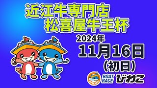 【BRびわこ】近江牛専門店松喜屋牛王杯　初日　場内映像配信 2024年11月16日(土) 　BR Biwako Nov/16/24(Sat)