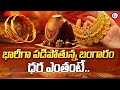 Gold Rate : భారీగా పడిపోతున్న బంగారం ధర ఎంతంటే .. | Latest News Updates | SumanTV