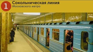 Информатор Московского Метро : Сокольническая Линия