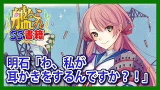 【艦これSS】明石「わ、私が耳かきをするんですか？！」