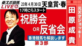 【東スポ競馬LIVE・第3部】17時~ 元祖天才騎手・田原成貴氏「天皇賞・春2023」ライブ反省会～香港競馬・クイーンエリザベス２世カップも解説～《東スポ競馬》