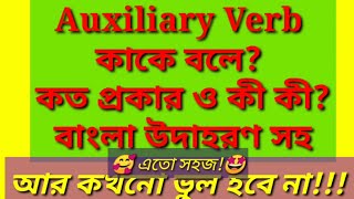 Auxiliary verb কাকে বলে কত প্রকার ও কী কী || Auxiliary verb শিখার সহজ উপায় || English Easy Grammar |