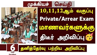 🥳TN 10,11,12th Private Candidate Exam Apply date 2024 in Tamil |TN 10,11,12th Arrear Exam Apply date