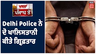 Delhi Police ਨੇ ਦੋ ਖਾਲਿਸਤਾਨੀ ਸਮਰਥਕਾਂ ਨੂੰ ਕੀਤਾ ਗ੍ਰਿਫ਼ਤਾਰ, Moga ਚ DC ਦਫ਼ਤਰ ਤੇ ਲਹਿਰਾਇਆ ਸੀ ਕੇਸਰੀ ਝੰਡਾ