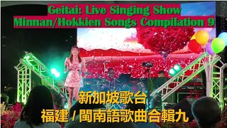 Live Singing Show (Getai): Min Nan/Hokkien Songs Compilation 9 闽南语/福建歌曲合辑 九 | 新加坡歌台