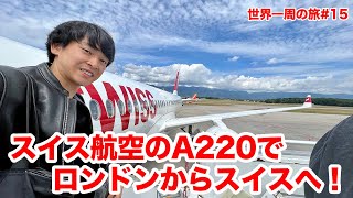 日本にはいないA220のビジネスクラスに乗ってスイスへ！スイス航空ラウンジも使ってみた！LHR✈︎GVA✈︎ZRH【ビジネスクラス世界一周の旅#15】