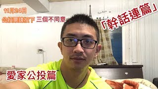 【幹話連篇】愛家公投傳達的胡言亂語，來說幹話廢話，不喜勿入