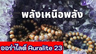 พลังเหนือพลัง ออร่าต์ 23 เครื่องรางศักดิ์สิทธิ์ แห่งศตวรรษที่ 21 @wonderwisdom.