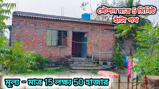 No-15🔴স্টেশন থেকে 5 মিনিটের হাঁটা পথ..একতলা ছাদ কমপ্লিট বাড়ি #realestate#property#vlog #viralvideo