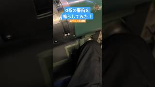 0系新幹線の警笛を鳴らす！ #鉄道 #電車 #train #新幹線 #0系 #汽笛 #警笛 #リニア鉄道館