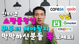 인터넷 쇼핑몰창업 뭐부터 해야되지? 막막하신 분들 꼭 보세요!