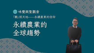 【五感與聖觀音系列講座】永續農業的全球趨勢