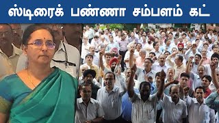 Government Employees Protest : அரசு ஊழியர்களுக்கு தமிழக அரசு எச்சரிக்கை | Oneindia Tamil