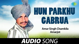 Hun Parkhu Gabrua | Amar Singh Chamkila | Old Punjabi Songs | Punjabi Songs 2022