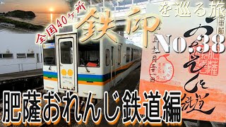 【大変お待たせしました】全国40ヶ所 鉄印を巡る旅　No.38　肥薩おれんじ鉄道編