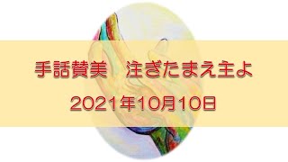 2021年10月10日手話賛美　注ぎたまえ主よ