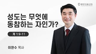 2023-12-03 이완수 담임목사 | 성도는 무엇에 동참하는 자인가? | 동탄드림교회 2023 주일2부 11시 예배