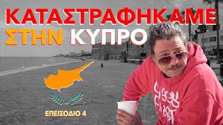 THE TAKI TSAN SHOW | EP.04 - KATAΣΤΡΑΦΗΚΑΜΕ ΣΤΗΝ ΚΥΠΡΟ