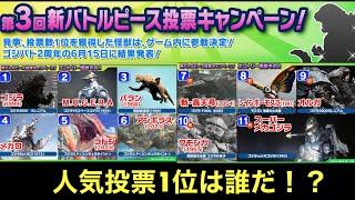 【ゴジバト】11枠目はスーパーメカゴジラ！！第3回投票1位は誰になる？？【バトルピース投票】