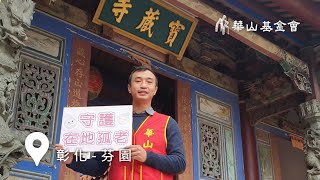 【愛老人 愛團圓】我在全台各地「守護在地孤老」-全台守護網篇