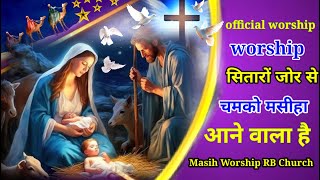 #सितारों जोर स चमको मसीहा आने वाला है #sitaro jor se cham ko masiha aane wala hai #jesus worship