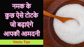 नमक के कुछ ऐसे टोटके जो बढ़ाएंगे आपकी आमदनी - Vastu Tips / Get Richer with just 1 Pinch of Salt