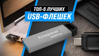 ТОП–5 💥 Лучшие USB-флэшки по качеству и надежности 💥 Рейтинг 2022 ✅ Какую лучше выбрать?