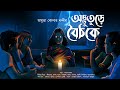 অদ্ভুতুড়ে বৈঠকে! (স্কেয়ার এলার্ট!!) - Midnight Horror Station | Amrita Konar | Sayak Aman | Haunted