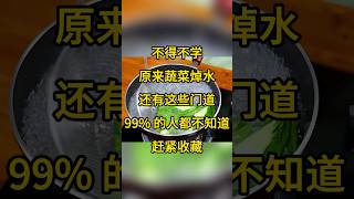 蔬菜焯水大揭密，99%不知的秘密 #健康科普 #健康饮食