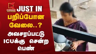 #JUSTIN: VAO: பறிப்போன வேலை - அவசரப்பட்டு ICU-வில் இருக்கும் பெண் -உலுக்கும் தகவல்கள் | Kallakurichi