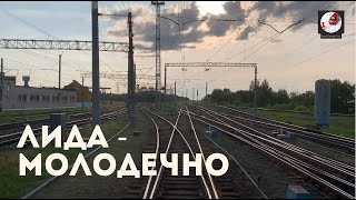 Лида - Молодечно (Бел. ж.д., БЧ)