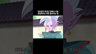 겁도없이 파괴신 앞에서 신을 암살하려고 하면 벌어지는 일 #드래곤볼슈퍼 #dragonball