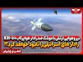 نیرو هوایی ارتش با موشک ضد رادار هواپرتاب kh-58 رادار های اسرائیلی را نابود خواهد کرد؟!