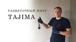 Разметочный шнур TAJIMA