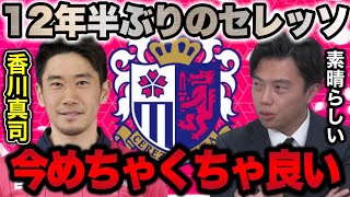 【レオザ】34歳Jリーグ復帰の香川真司がめちゃくちゃ良いプレーしてます【切り抜き】