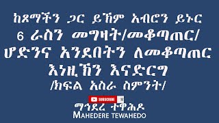 ከጾማችን ጋር ይኽም አብሮን ይኑር   6/ ራስን መግዛት/መቆጣጠር/ሆድንና አንደበትን ለመቆጣጠር እነዚኽን እናድርግ/ ክፍል አስራ ስምንት/