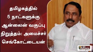 தமிழகத்தில் 5 நாட்களுக்கு ஆன்லைன் வகுப்பு நிறுத்தம் - அமைச்சர் செங்கோட்டையன்