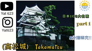 (廣東話 冇廣告)  日本100名城系列:Part 1  高松城 玉藻公園 四国 香川县 Takamatsu Castle