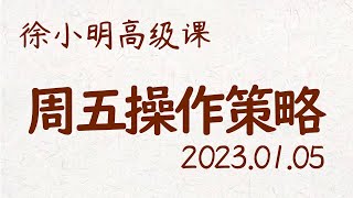 徐小明周五操作策略 | A股2023.01.05大盘指数盘后行情分析 | 徐小明高级网络培训课程 | 每日收评 #徐小明 #技术面分析 #定量结构 #交易师