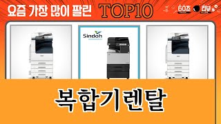 가장 많이 팔린 복합기렌탈 추천 Top10!