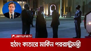 আফগান ইস্যু নিয়ে আলোচনা করতে কাতারে মার্কিন পররাষ্ট্রমন্ত্রী | Blinken In Qatar